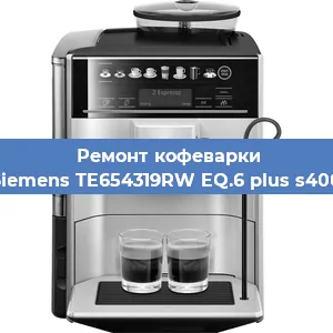 Замена счетчика воды (счетчика чашек, порций) на кофемашине Siemens TE654319RW EQ.6 plus s400 в Самаре
